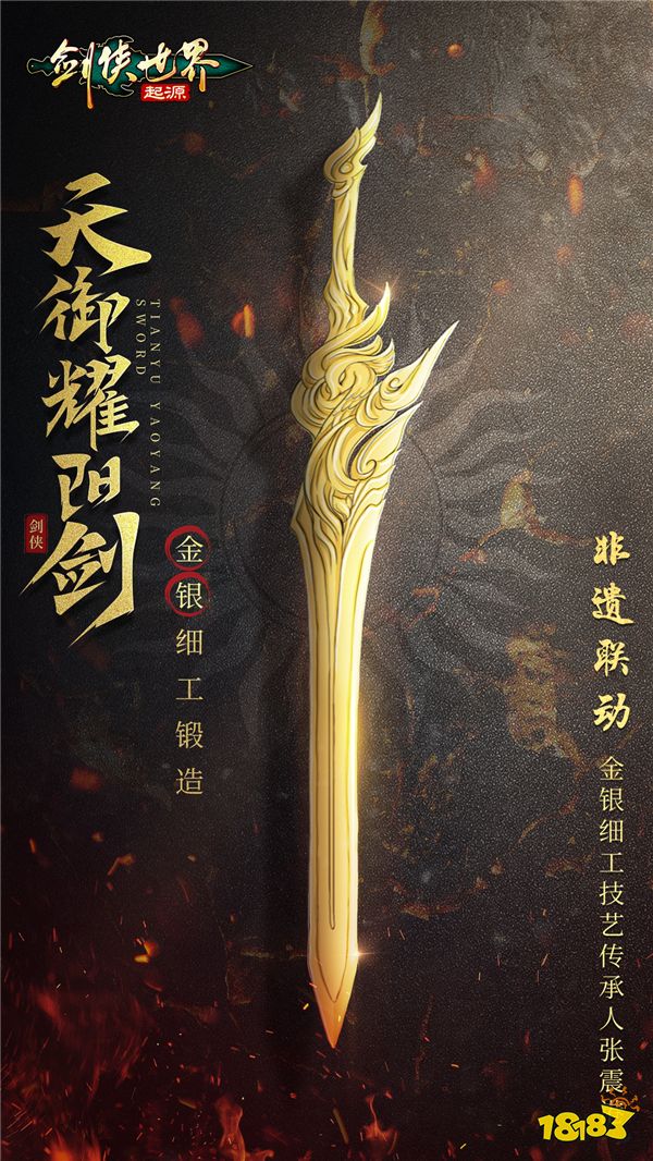 金银匠心，剑光璀璨！非遗大师助阵《剑侠世界：起源》武林大会 