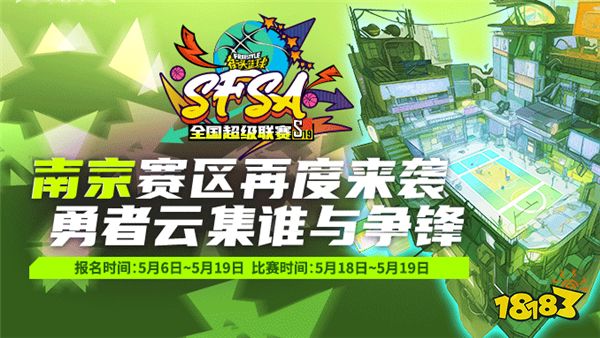 相约人气赛区 《街头篮球》SFSA南京站报名开启