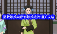 《整个活吧》拯救娘娘劝所有娘娘逃跑通关攻略