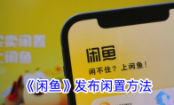 《闲鱼》发布闲置方法 