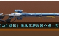 《尘白禁区》奥林匹斯武器介绍一览