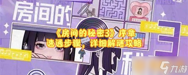 《房间的秘密3》序章速通步骤，详细解谜攻略