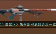 《尘白禁区》朱书断邪武器介绍一览