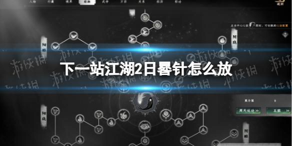 下一站江湖2日晷针怎么放-下一站江湖2豫京奇闻忧郁的事日晷还原方法