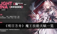 《明日方舟》魔王技能天赋一览