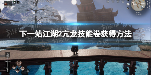 下一站江湖2亢龙技能卷怎么获得-下一站江湖2亢龙技能卷获得方法