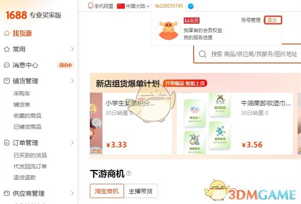 《阿里巴巴》网页版退出账号方法