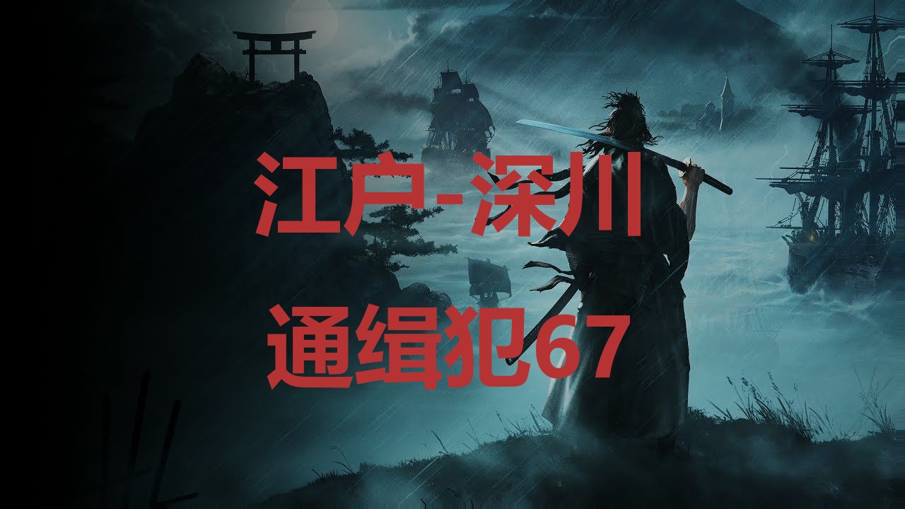 《浪人崛起》江户深川通缉犯67在哪里