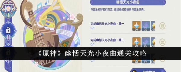 《原神》幽恬天光小夜曲通关攻略