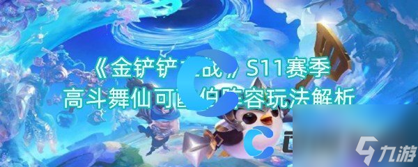 《金铲铲之战》S11赛季高斗舞仙可酷伯阵容玩法解析