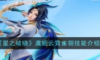 《星之破晓》虞姬云霓雀翎技能介绍