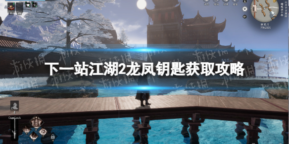 下一站江湖2龙凤钥匙获取攻略-下一站江湖2龙凤钥匙怎么获得