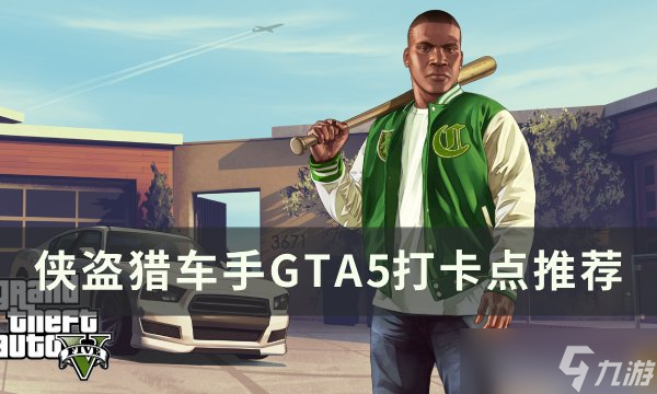 侠盗猎车手GTA5打卡点位置一览