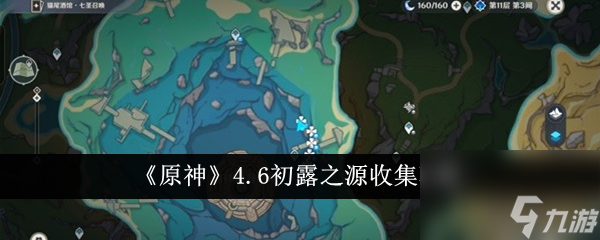 原神4.6初露之源收集攻略-原神4.6初露之源怎么收集