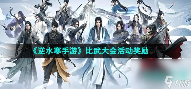 《逆水寒手游》比武大会活动奖励介绍