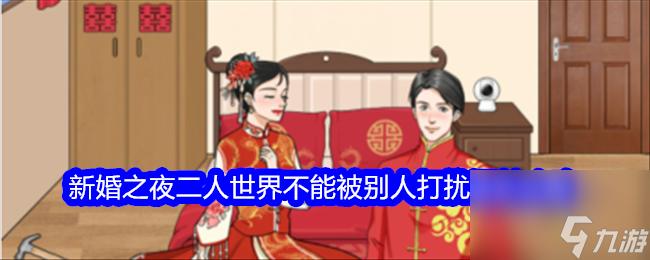 木枝攻略《整个活吧》新婚之夜二人世界不能被别人打