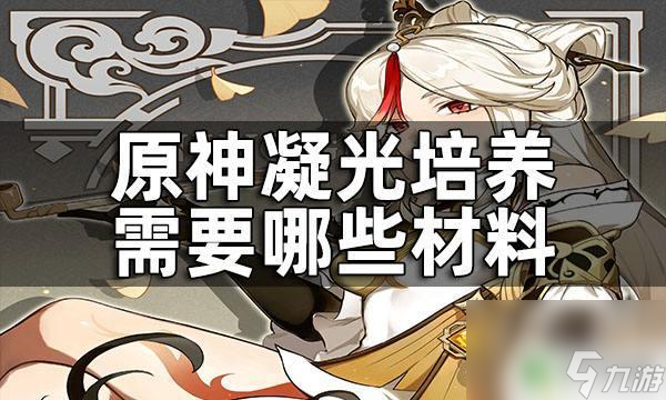 原神凝光升级需要什么 原神凝光培养所需材料