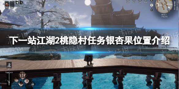 下一站江湖2桃隐村任务银杏果在哪-下一站江湖2桃隐村任务银杏果位置介绍