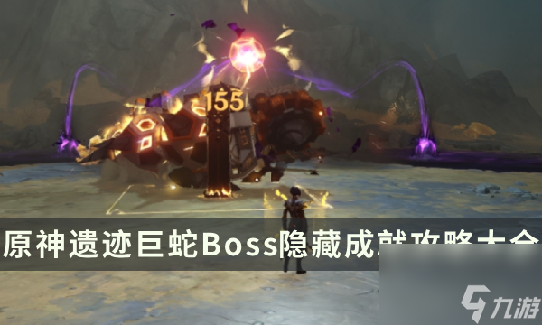 《原神》遗迹巨蛇成就有哪些 遗迹巨蛇Boss隐藏成就攻略大全