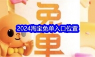 2024淘宝免单入口位置