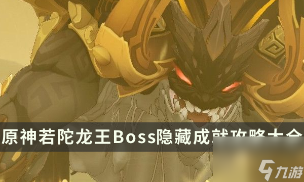 《原神》若陀龙王成就有哪些 若陀龙王Boss隐藏成就攻略大全