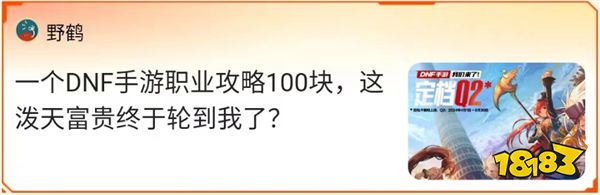 MDNF游戏家说丨写攻略赚钱，DNF手游上线前赚6666现金、1888Q币，这群游戏家的经历真丰富！