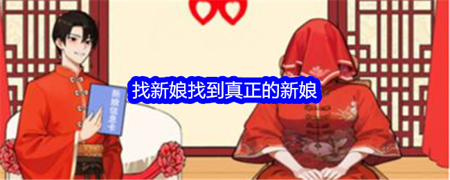 《就我眼神好》找新娘找到真正的新娘通关攻略