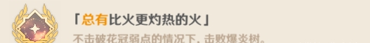 《原神》爆炎树Boss隐藏成就攻略 总有比火更灼热的火成就解锁条件