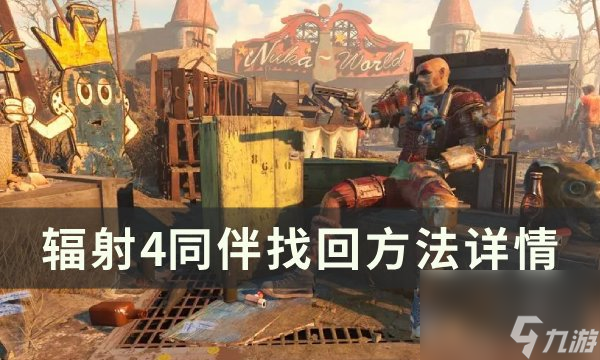 《辐射4》怎么找到丢失的伙伴 同伴找回方法详情