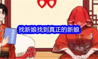 《就我眼神好》找新娘找到真正的新娘通关攻略 