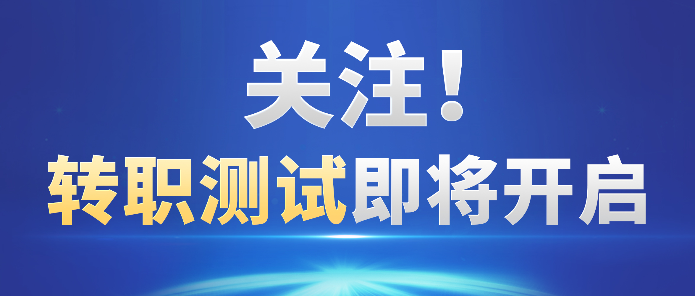 等级限制取消，软硬甲互转！多项转换优化，转职这件大事等你共议！