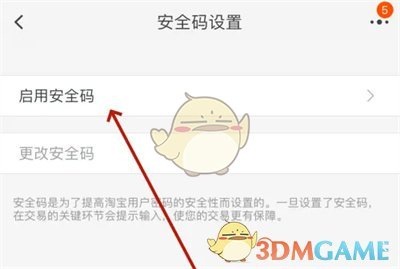 《淘宝》内置安全码设置方法