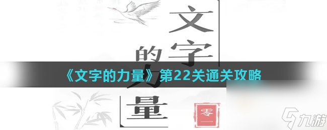 《文字的力量》第22关通关攻略