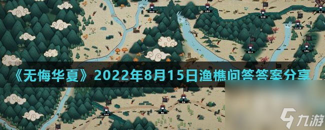 《无悔华夏》2022年8月15日渔樵问答答案分享