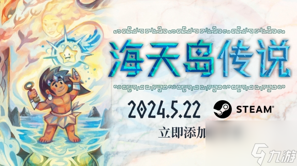 开放世界推箱子解谜《海天岛传说》5月22日登陆Steam