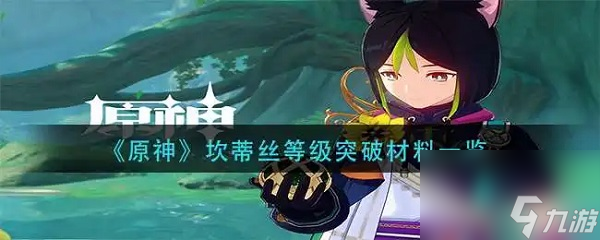 原神坎蒂丝她的突破材料是什么 原神坎蒂丝突破材料一览