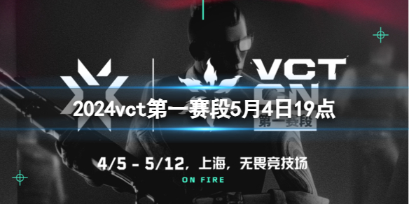 2024vct第一赛段5月4日19点-无畏契约vct第一赛段BLG vs FPX视频介绍