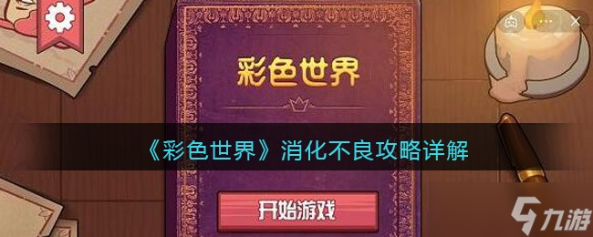 《彩色世界》消化不良攻略详解？彩色世界内容介绍