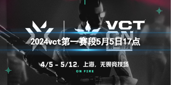 2024vct第一赛段5月5日17点-无畏契约vct第一赛段NOVA vs TEC视频介绍