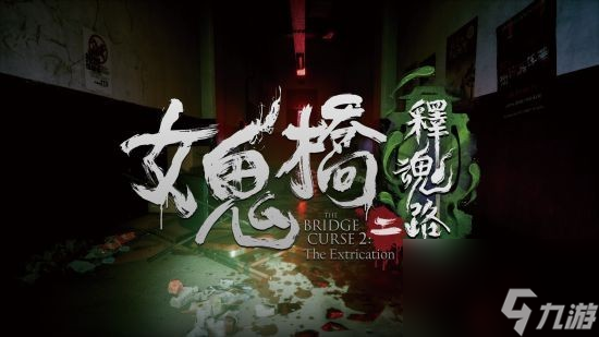 《女鬼桥2释魂路》Steam正式发售 国区售价70元