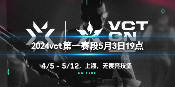 2024vct第一赛段5月3日19点-无畏契约vct第一赛段WOL vs JDG视频介绍