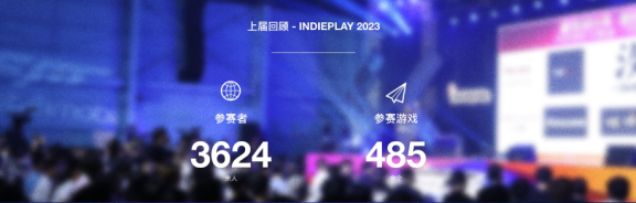 indiePlay迎来10周年！2024 indiePlay中国独立游戏大赛报名开始！