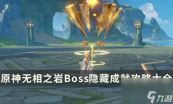 《原神》无相之岩成就有哪些 无相之岩Boss隐藏成就攻略大全