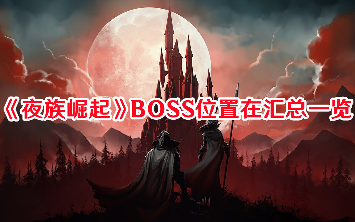 《夜族崛起》BOSS位置在汇总一览