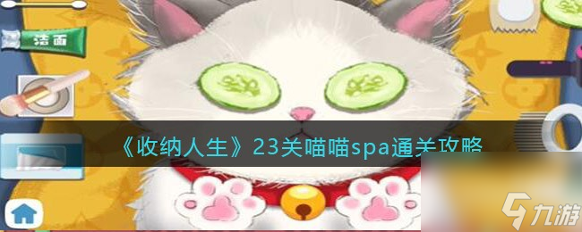 《收纳人生》23关喵喵spa通关攻略？收纳人生内容介绍