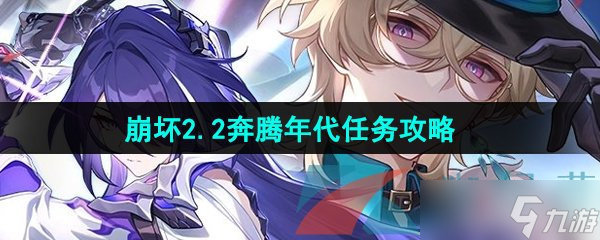 《崩坏星穹铁道》2.2奔腾年代任务攻略