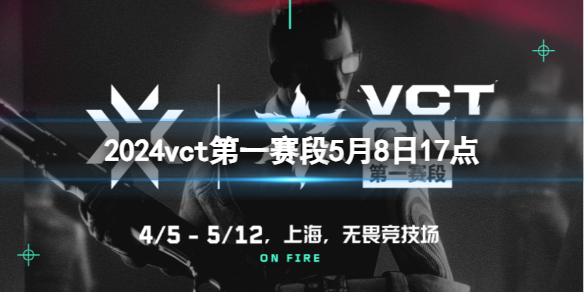 2024vct第一赛段5月8日17点-无畏契约vct第一赛段TE vs AG视频介绍