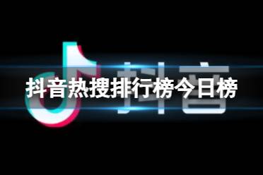 抖音热搜排行榜今日榜5月10日 