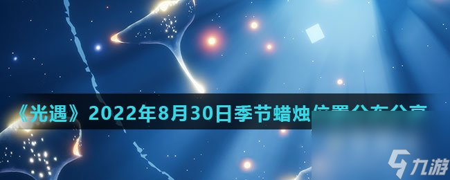 《光遇》2022年8月30日季节蜡烛位置分布分享