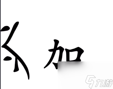 《汉字魔法》54关亡羊补牢通关攻略？汉字魔法攻略详情